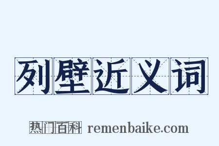 列壁近义词是什么意思的图片